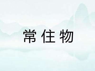 常住物