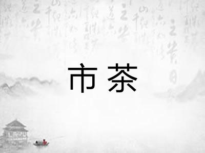 市茶