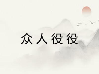众人役役