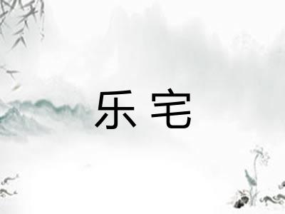 乐宅