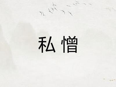 私憎