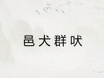 邑犬群吠