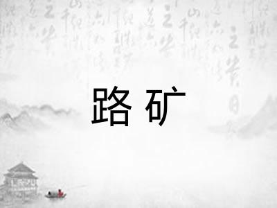 路矿