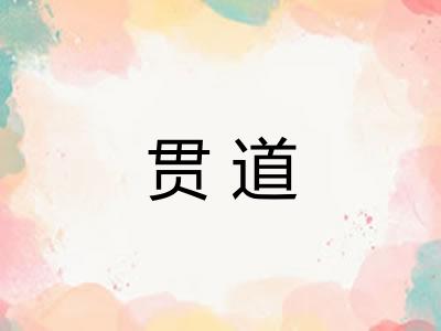 贯道