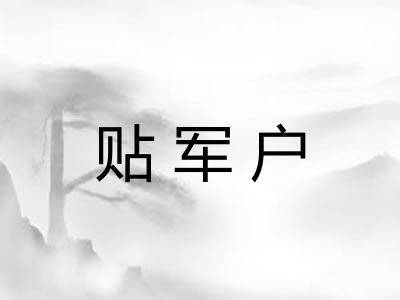 贴军户