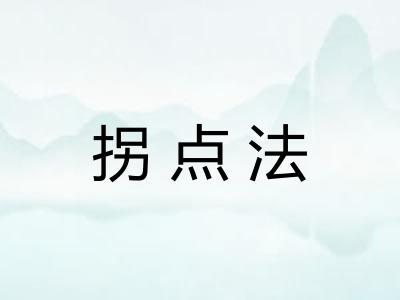 拐点法