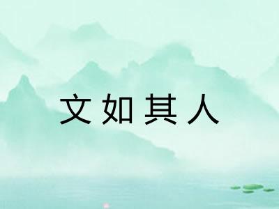 文如其人
