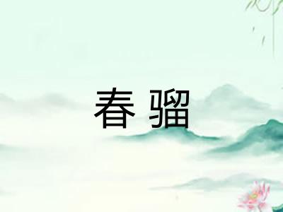 春骝