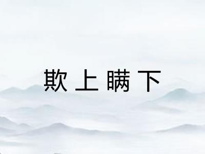 欺上瞒下