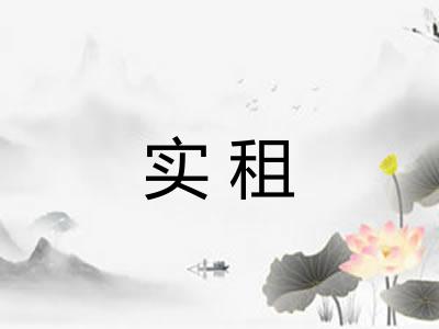 实租