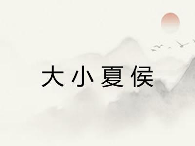 大小夏侯