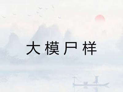 大模尸样