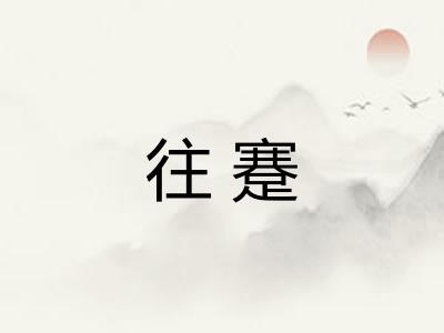 往蹇