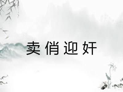卖俏迎奸