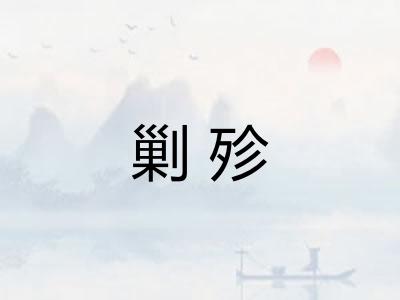 剿殄