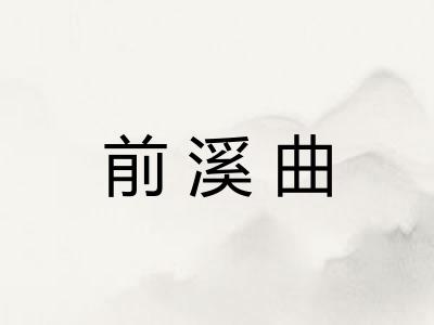 前溪曲