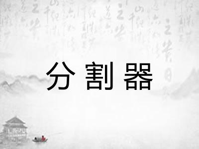 分割器