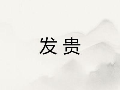发贵