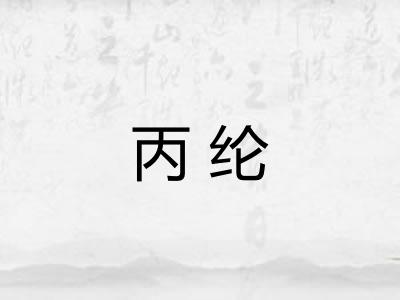 丙纶