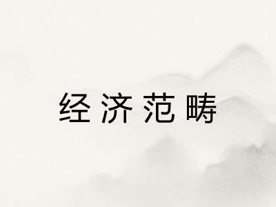经济范畴