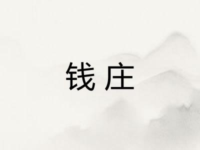 钱庄
