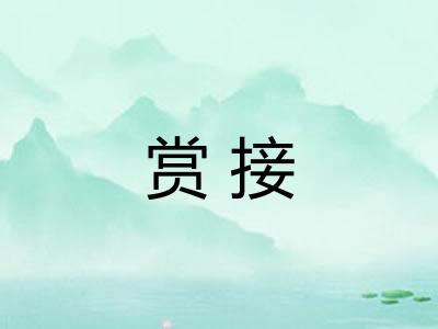 赏接