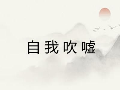 自我吹嘘