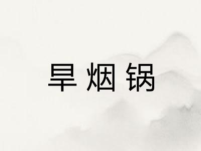 旱烟锅