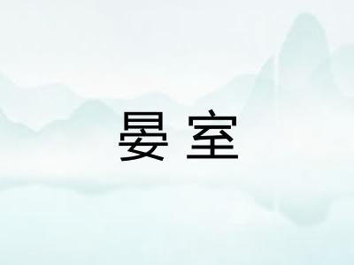 晏室