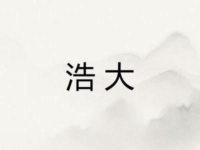 浩大