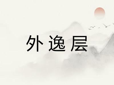 外逸层