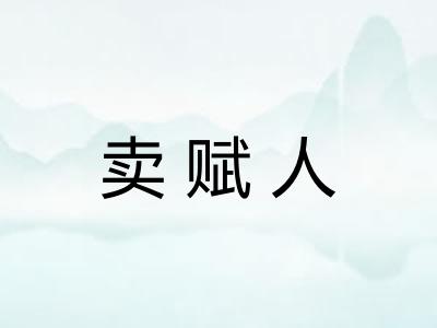 卖赋人