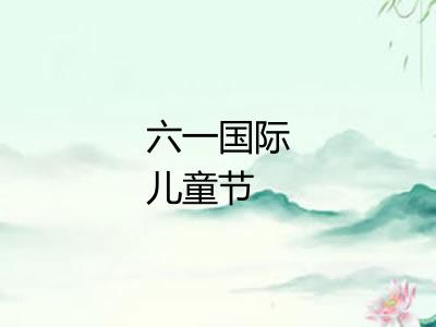 六一国际儿童节