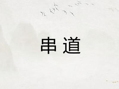 串道