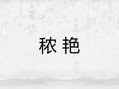 秾艳
