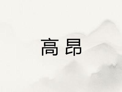 高昂