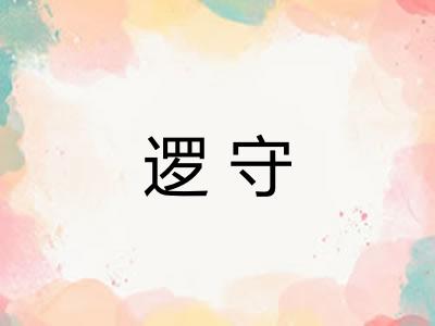 逻守
