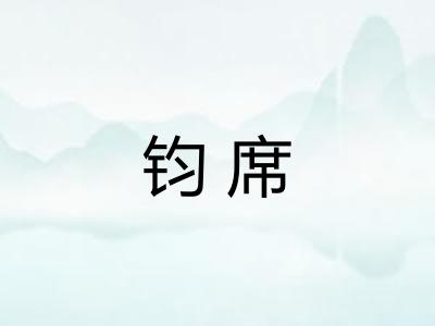 钧席