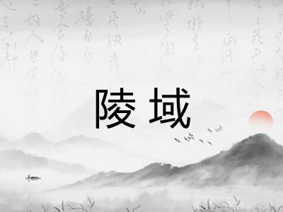 陵域