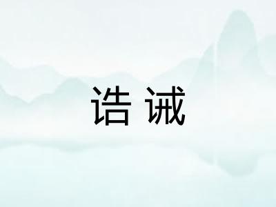 诰诫