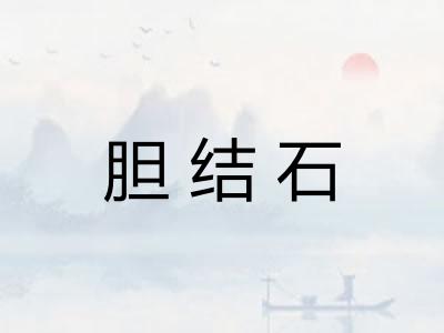 胆结石