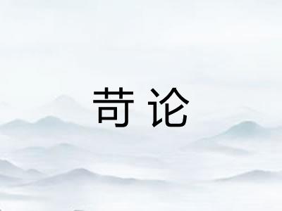 苛论