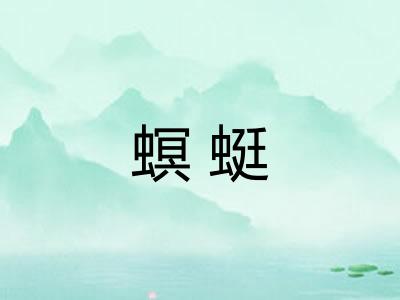 螟蜓