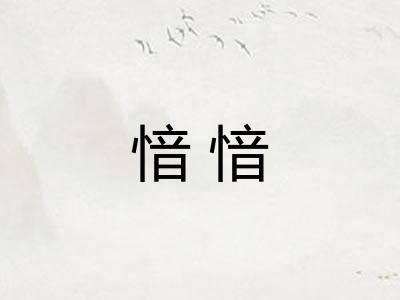 愔愔
