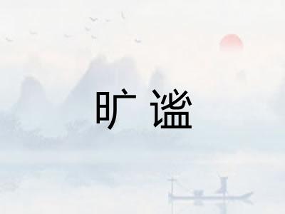 旷谧