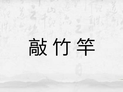 敲竹竿