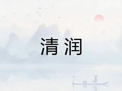 清润