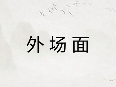 外场面