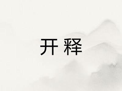 开释