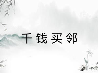 千钱买邻